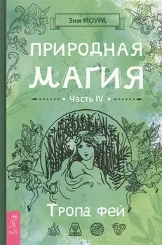 Природная магия. Часть IV. Тропа фей