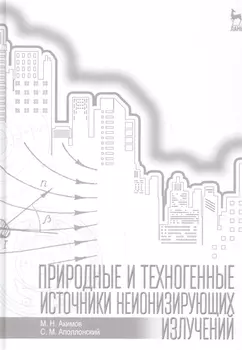 Природные и техногенные источники неионизирующих излучений: Уч. пособие