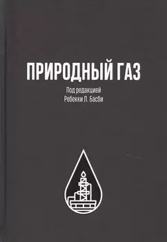 Природный газ