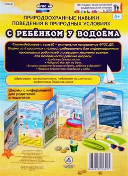 Природоохранные навыки поведения в природных условиях. С ребенком у водоема. Ширма с информацией для родителей и педагогов