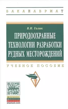 Природоохранные технологии разработки рудных месторождений: Учеб. пособие.