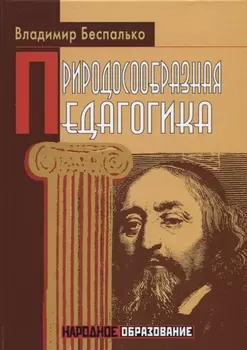 Природосообразная педагогика
