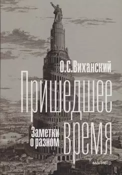 Пришедшее время. Заметки о разном