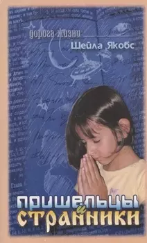 Пришельцы и странники