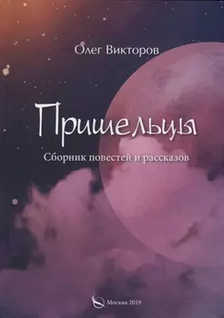 Пришельцы Сборник повестей и рассказов