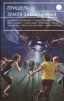 Пришельцы. Земля завоеванная