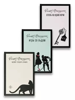 Пришла любовь [комплект из 3 книг]