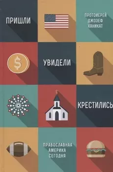 Пришли, увидели, крестились. Православная Америка сегодня
