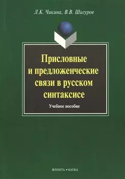 Присловные и предложенческие связи в русском синтаксисе. Учебное пособие