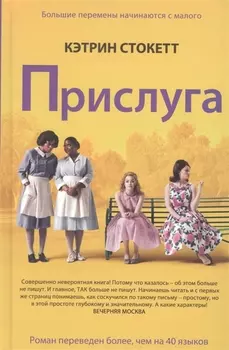 Прислуга. Роман.
