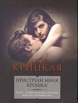 Пристрели меня, крошка!