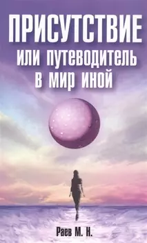 Присутствие или путеводитель в мир иной