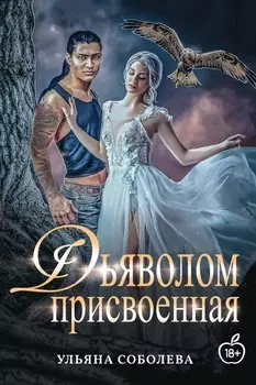 Присвоенная Дьяволом
