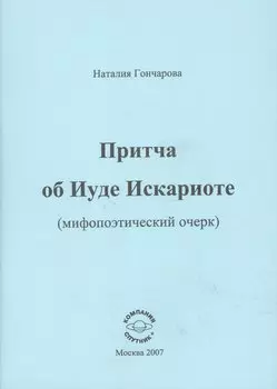 Притча об Иуде Искариоте (мифопоэтический очерк)