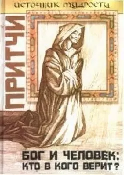 Притчи: Бог и человек: кто в кого верит?
