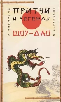 Притчи и легенды Шоу-Дао. 2-е изд.