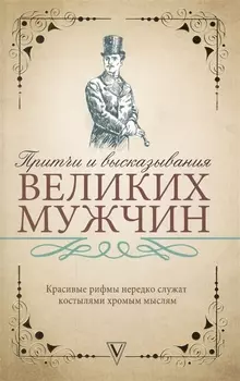 Притчи и высказывания великих мужчин