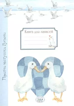 Притчи матушки Гусыни Книга для записей