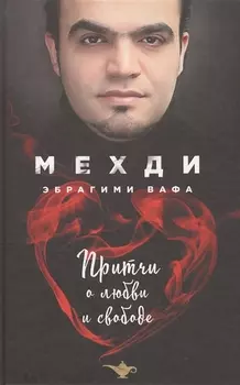 Притчи о любви и свободе