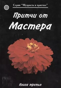 Притчи от Мастера 3