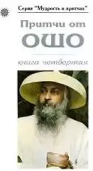 Притчи от ОШО