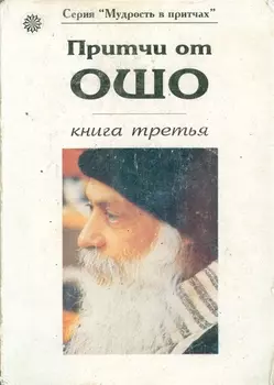 Притчи от Ошо кн.3 (мМвП)