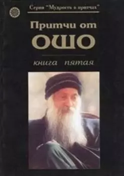 Притчи от ОШО. Книга пятая
