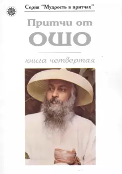 Притчи от ОШО. Книга четвертая