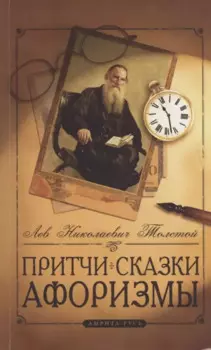 Притчи, сказки, афоризмы