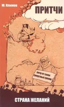 Притчи. Страна желаний. 2-е изд.