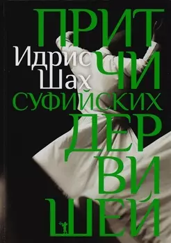 Притчи суфийских дервишей