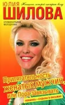 Притягательность женатых мужчин или Пора завязывать