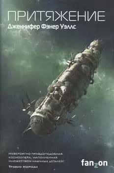 Притяжение