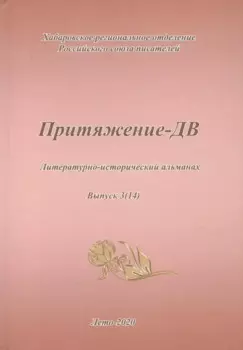 Притяжение-ДВ. Литературно-исторический альманах. Выпуск 3(14). Лето 2020