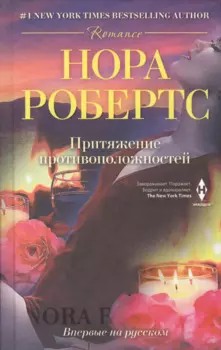 Притяжение противоположностей