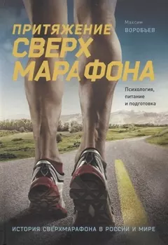 Притяжение сверхмарафона. Психология, питание и подготовка