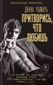 Притворись, что любишь. Роман