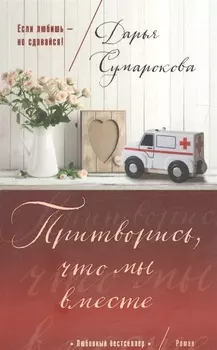 Притворись что мы вместе