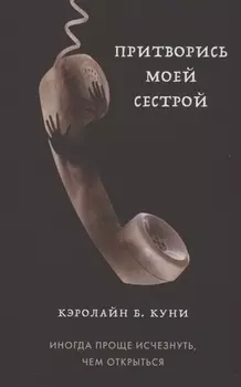 Притворись моей сестрой (Книга 2 из серии MOLOKO)