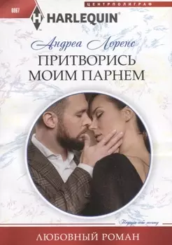 Притворись моим парнем