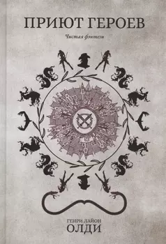 Приют героев