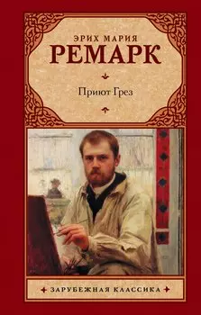 Приют Грез: роман