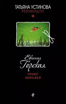 Приют миражей: роман
