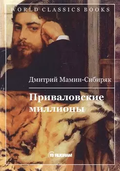 Приваловские миллионы