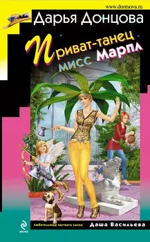 Приват-танец мисс Марпл: роман
