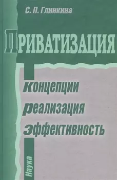 Приватизация Концепции реализация эффективность