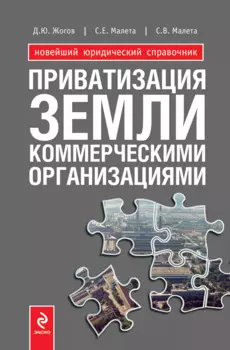Приватизация земли коммерческими организациями