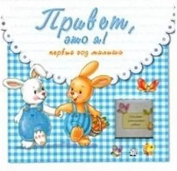 Привет это я Первый год малыша