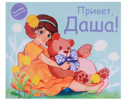 Привет, Даша!