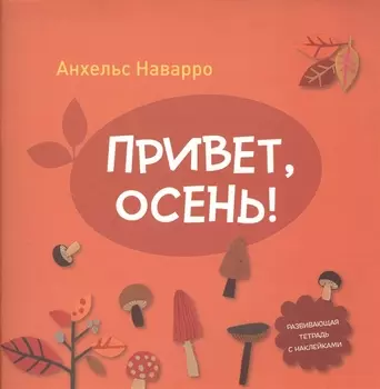 Привет, осень!